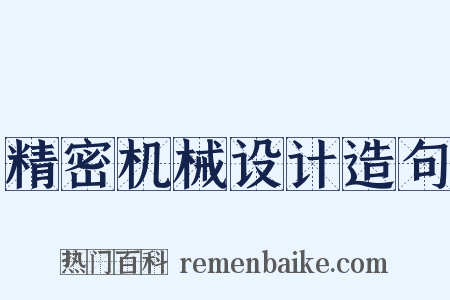 精密机械设计造句是什么意思的图片